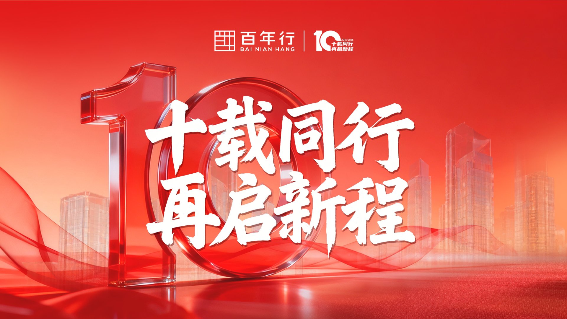 10周年宣传片封面