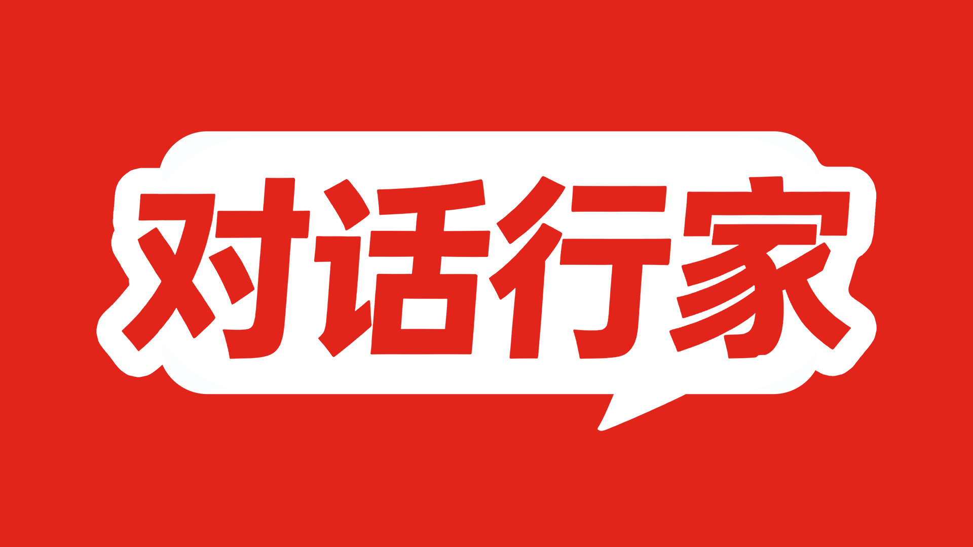 对话行家
