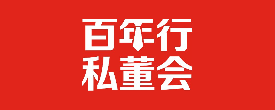 私董会
