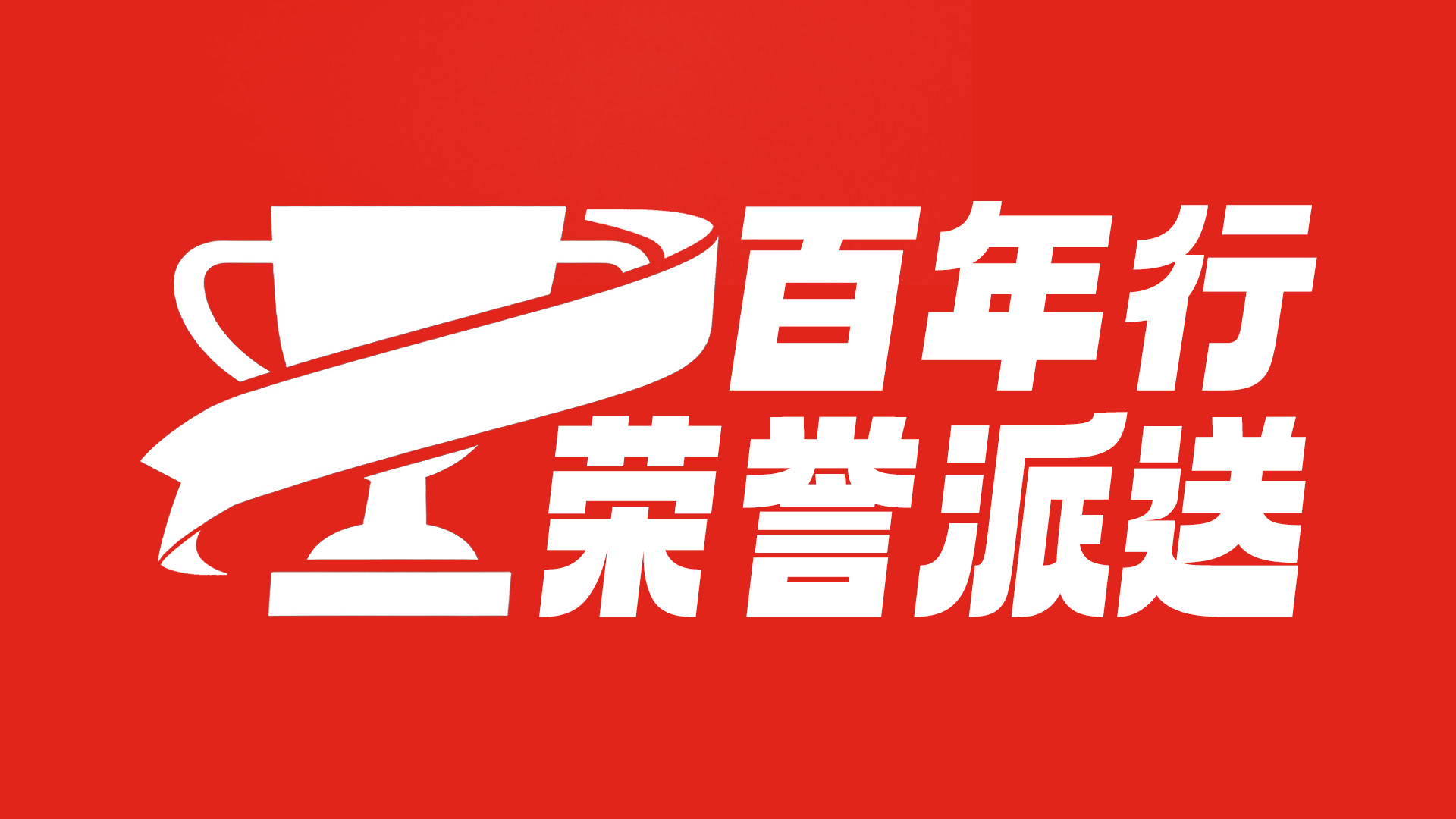 TOP荣誉派送