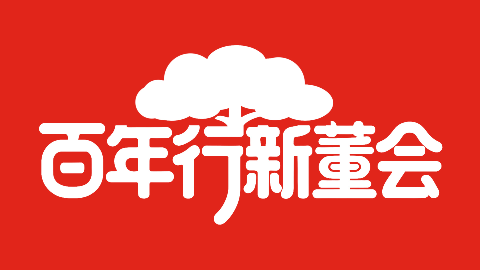新董会