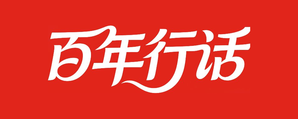 百年行话