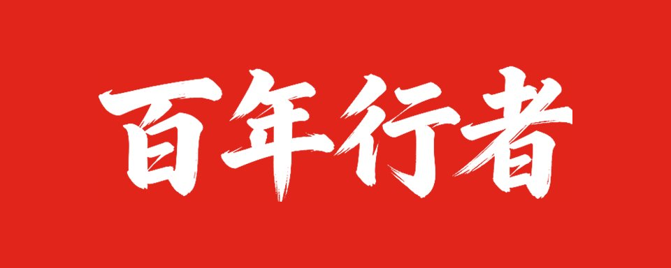 百年行者