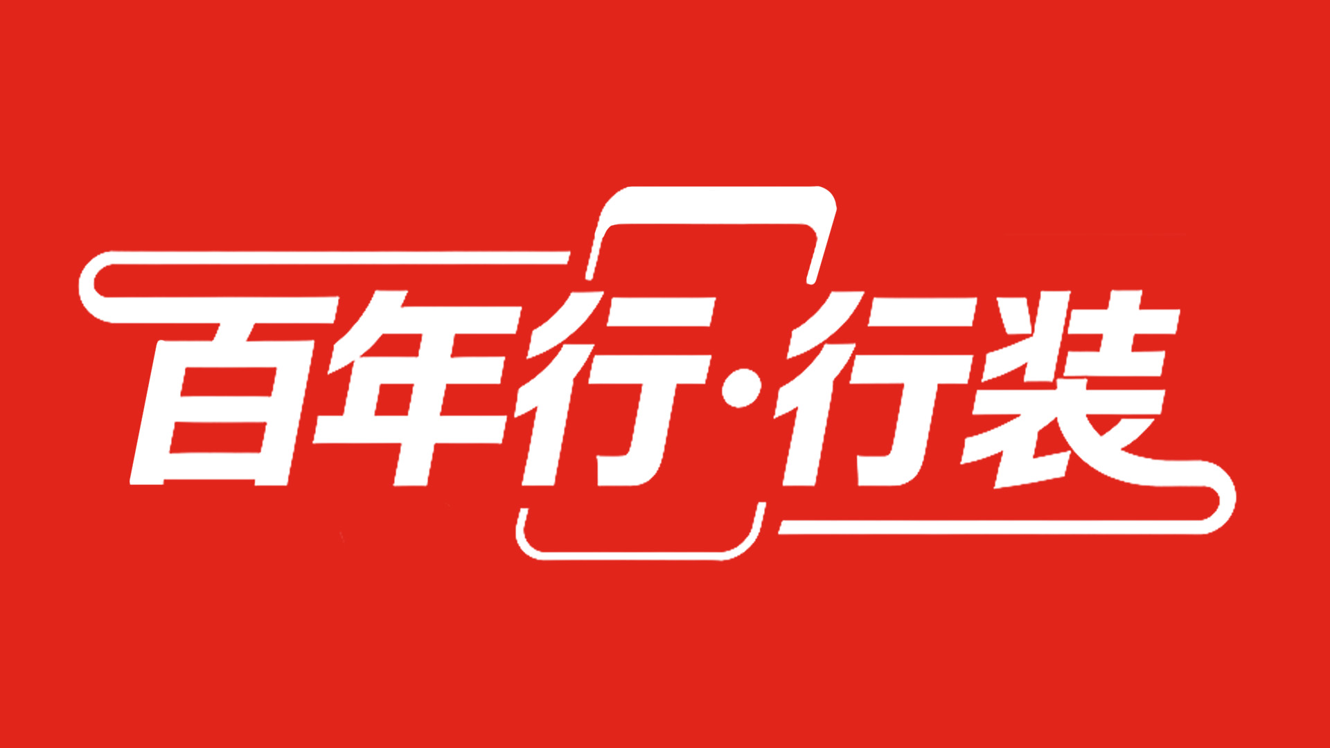 百年行·行装