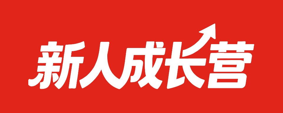 新人成长营