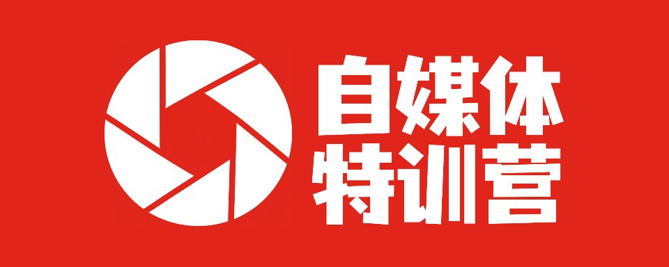 自媒体特训营