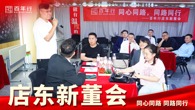 新董会