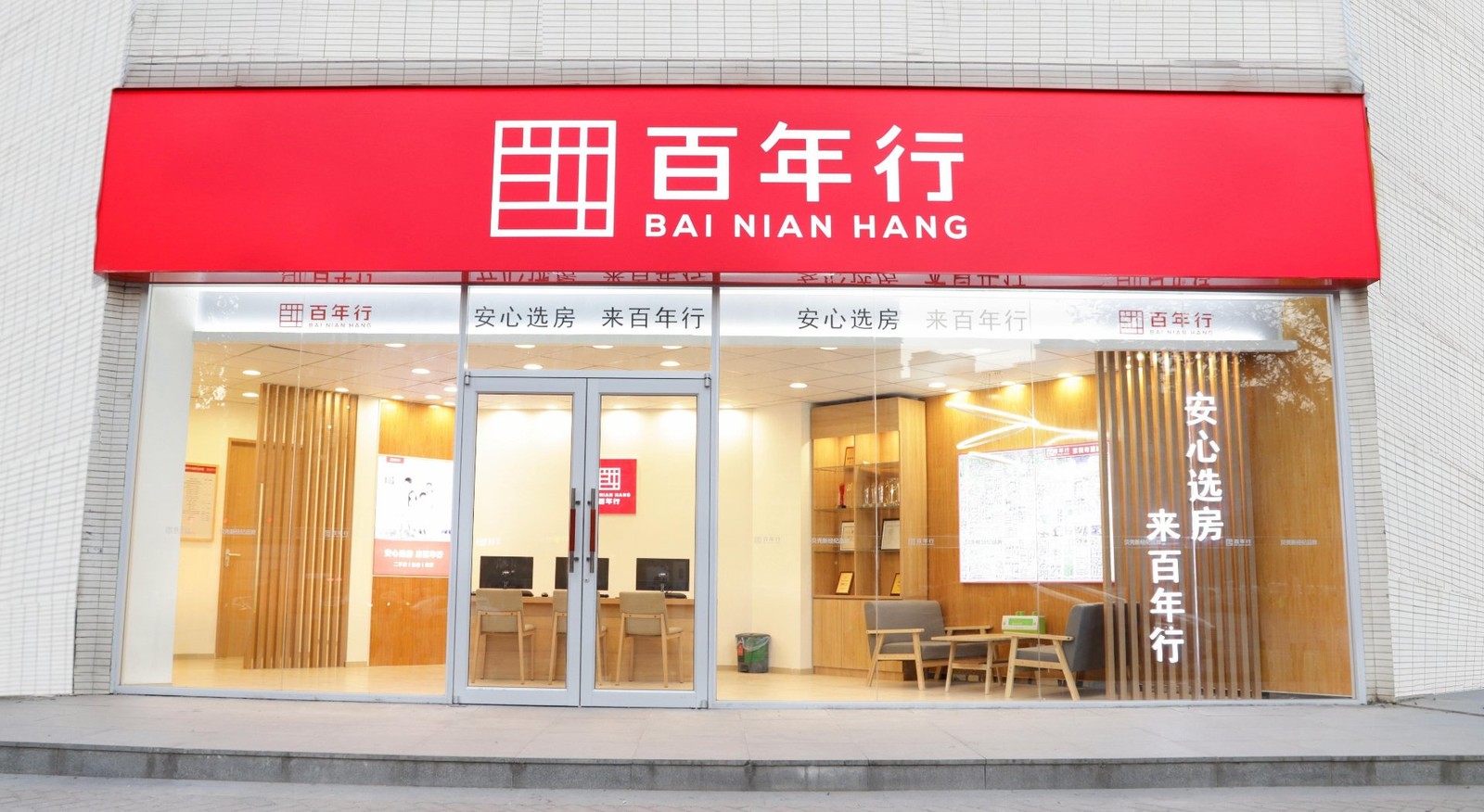 百年行门店门头