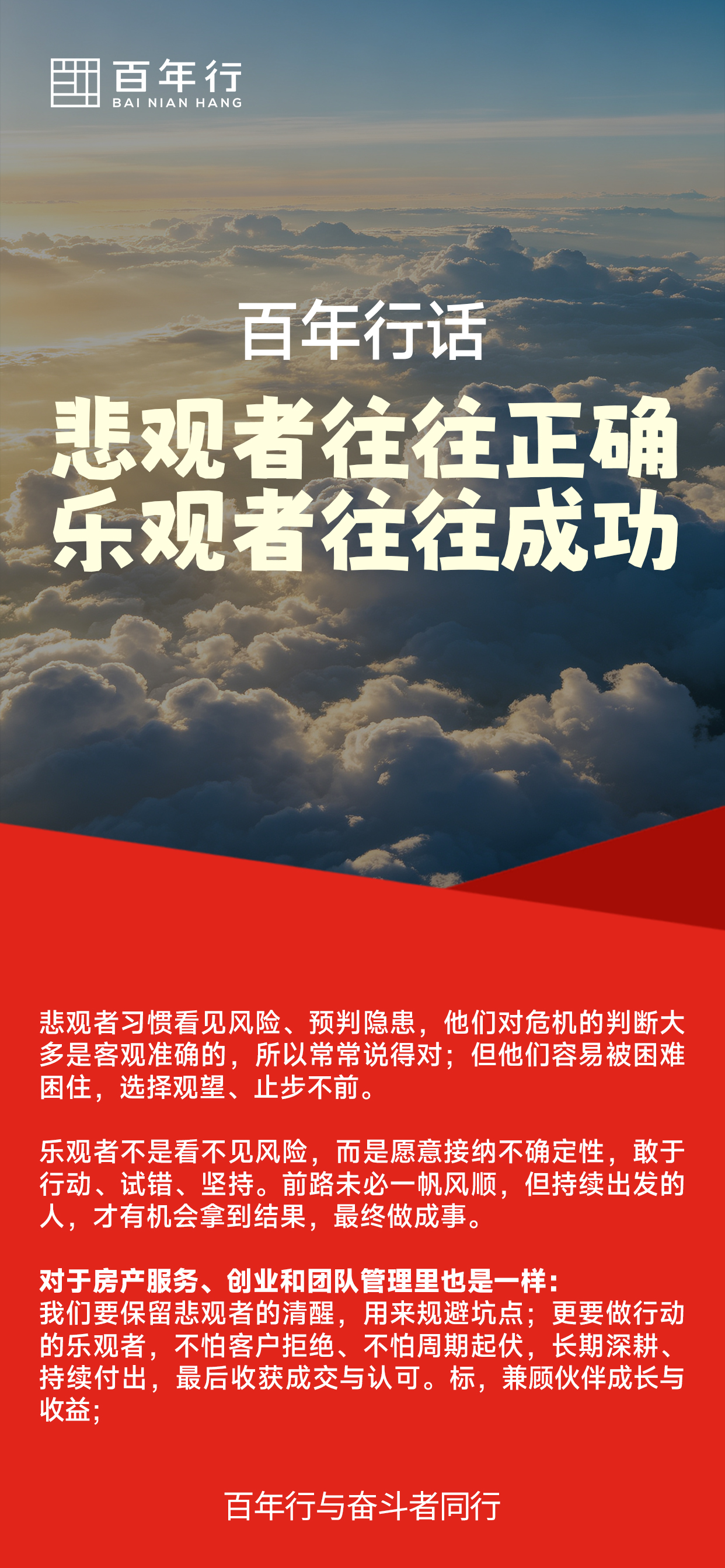 百年行话：悲观者往往正确，乐观者往往成功