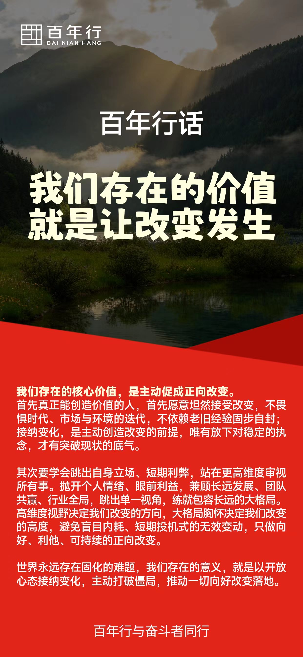 百年行话：我们存在的价值就是让改变发生
