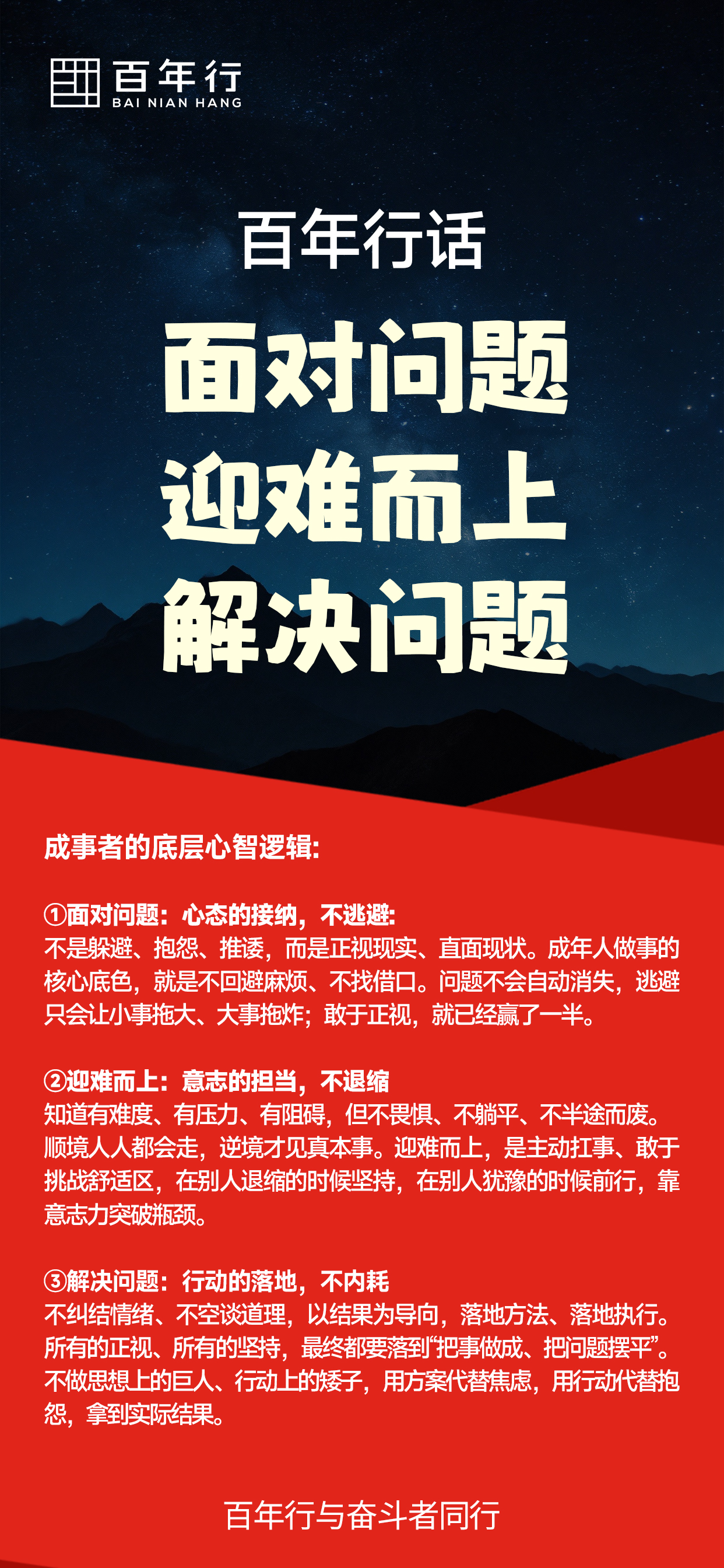 百年行话：面对问题，迎难而上，解决问题