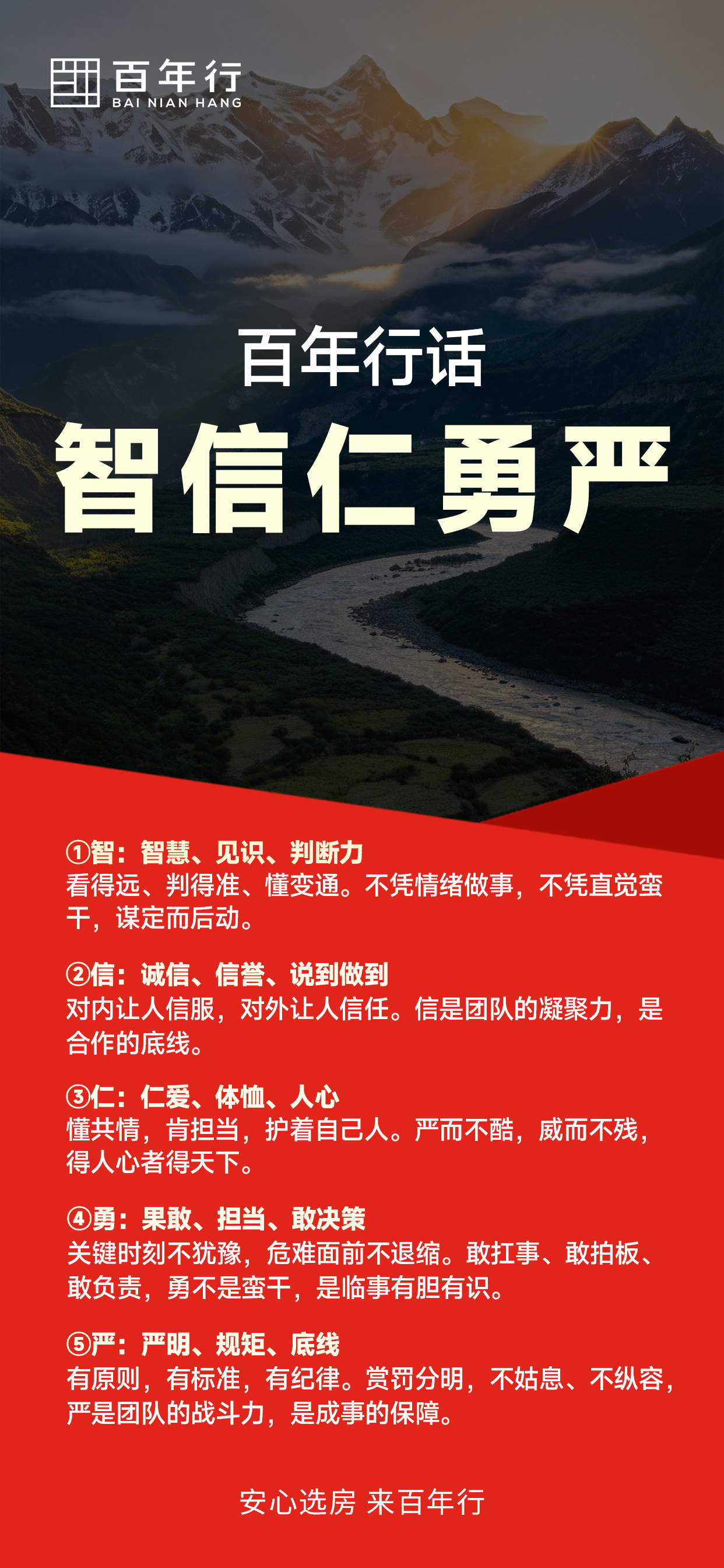 百年行话：智信仁勇严