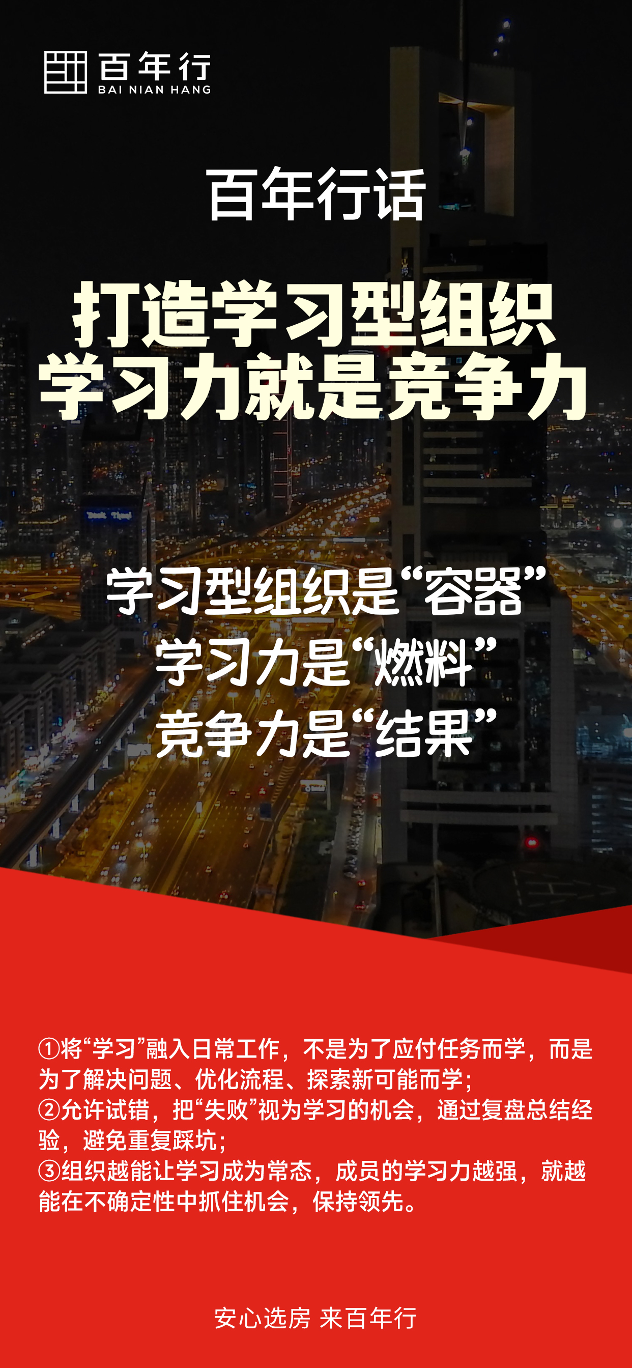 百年行话：打造学习型组织