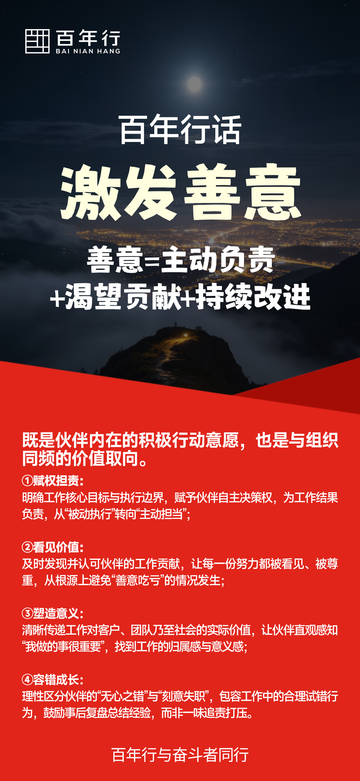 百年行话：激发善意
